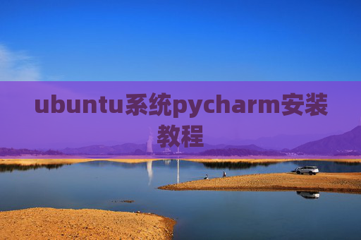 ubuntu系统pycharm安装教程 ubuntu系统pycharm安装教程