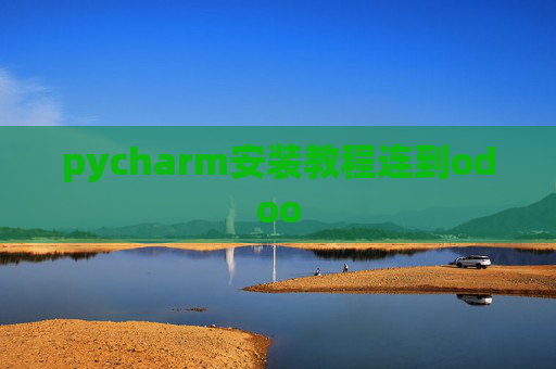 pycharm安装教程连到odoo pycharm安装教程连到odoo